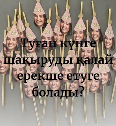 Туған күнге шақыруды қалай ерекше етуге болады?