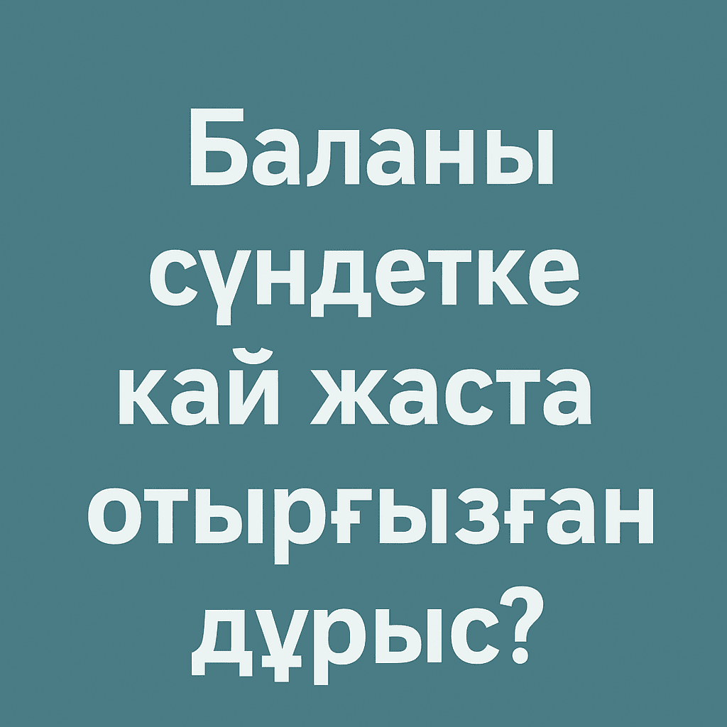 Баланы сүндетке қай жаста отырғызған дұрыс?
