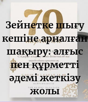 Зейнетке шығуға арналған шақыруды заманауи жетк