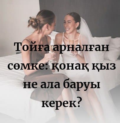 Тойға арналған сөмке: қонақ қыз не ала баруы керек?