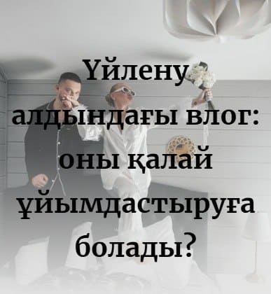 Үйлену алдындағы влог: оны қалай ұйымдастыруға болады