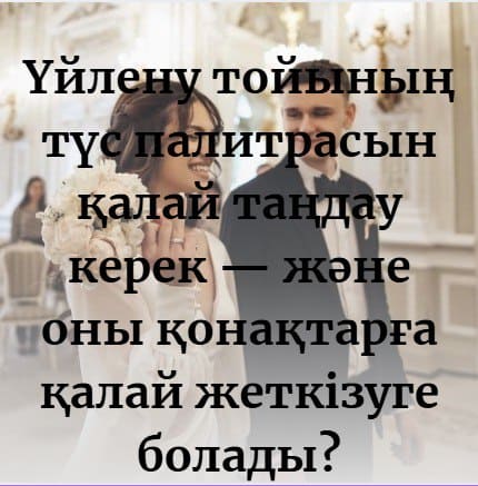 Үйлену тойының түс палитрасын қалай таңдау керек?