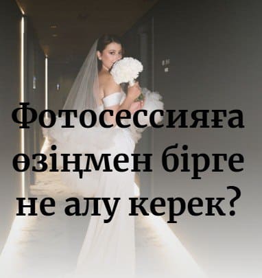 Фотосессияға өзіңмен бірге не алу керек?