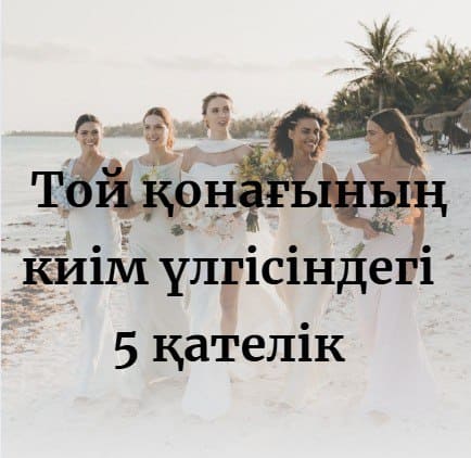 Той қонағының киім үлгісіндегі 5 қателік