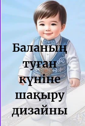Баланың туған күніне шақыру дизайны