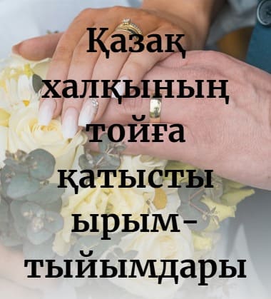 Қазақ халқының тойға қатысты ырым-тыйымдары