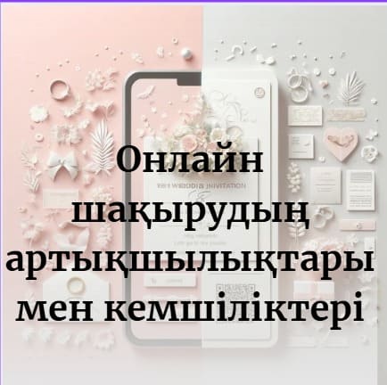 Онлайн шақырудың артықшылықтары мен кемшіліктері