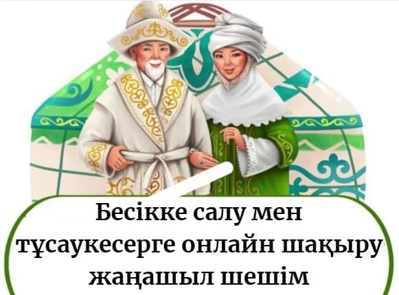 Бесікке салу мен тұсаукесерге онлайн шақыру жаңашыл шешім