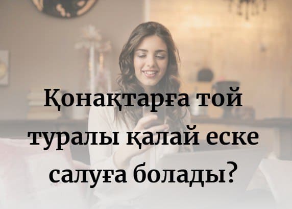 Қонақтарға той туралы қалай еске салуға болады?