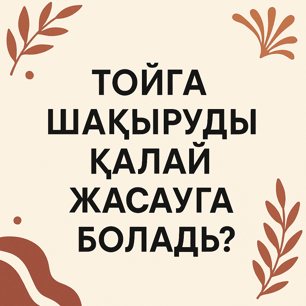 Тойға шақыруды қалай тез әрі заманауи жасауға болады?